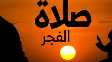 بكافة المحافظات.. موعد أذان الفجر الخميس 5 مارس منتصف رمضان 2026
