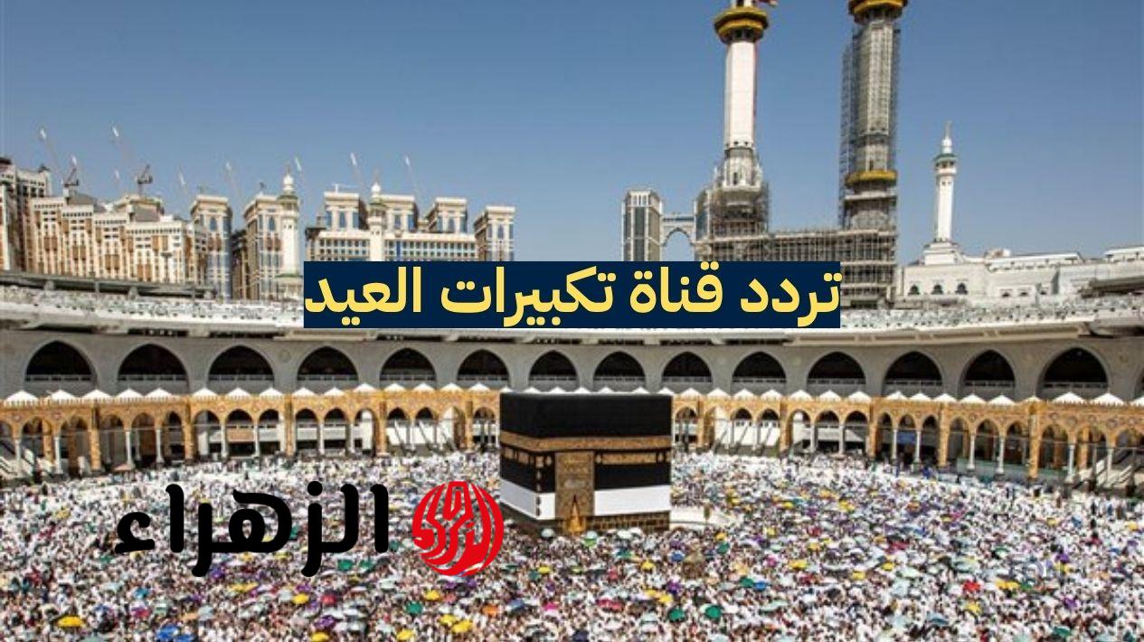 شغالة متواصل.. تردد قنوات تكبيرات عيد الفطر المبارك 2026 على النايل سات