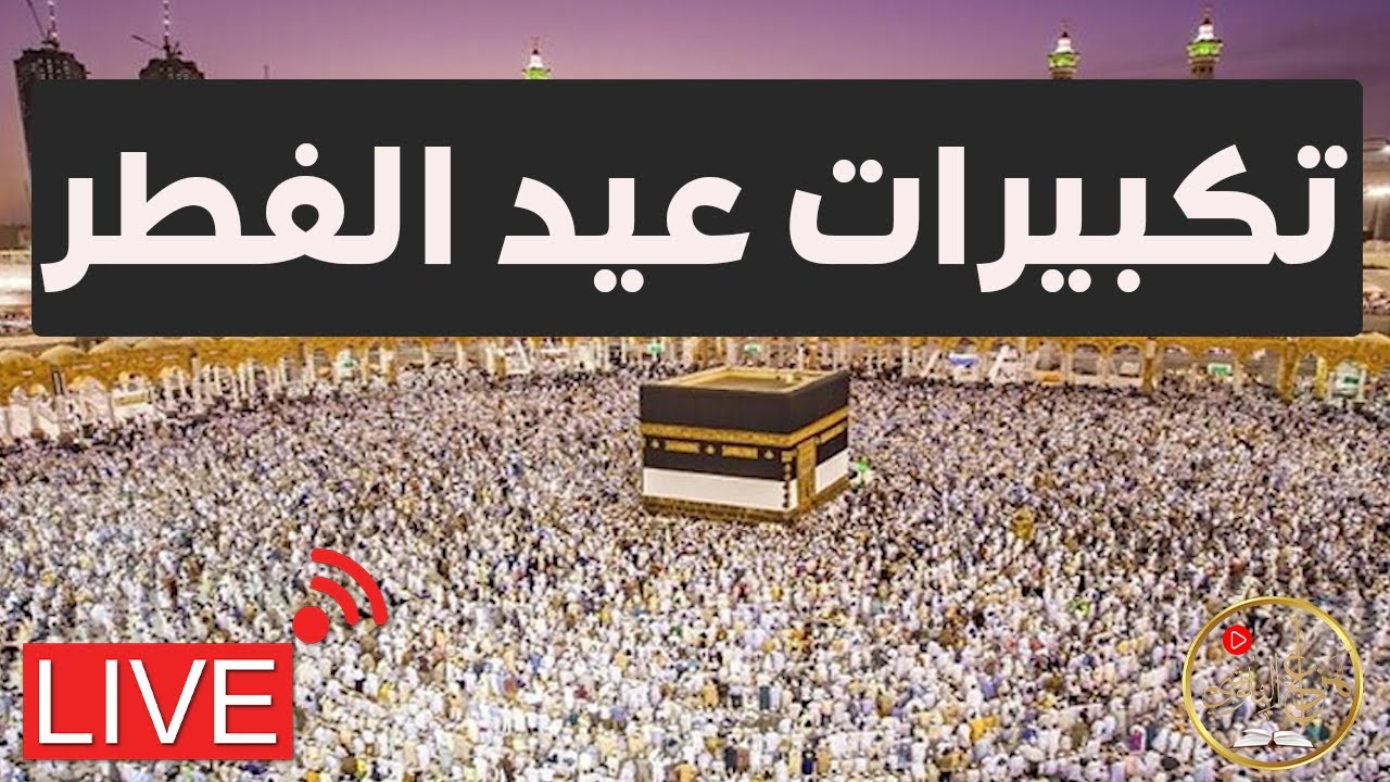 لمدة ساعة.. تحميل تكبيرات العيد الفطر المبارك كاملة مكررة ومكتوبة الصيغة الصحيحة ومتى تبدأ وتنتهي