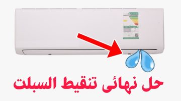 5 أسباب لـ«تنقيط» المياه من التكييف.. والحل بخطوات بسيطة دون الحاجة لفني