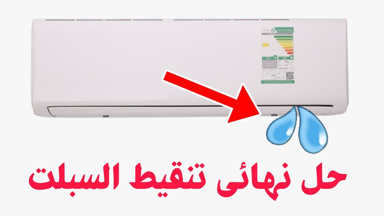 5 أسباب لـ«تنقيط» المياه من التكييف.. والحل بخطوات بسيطة دون الحاجة لفني