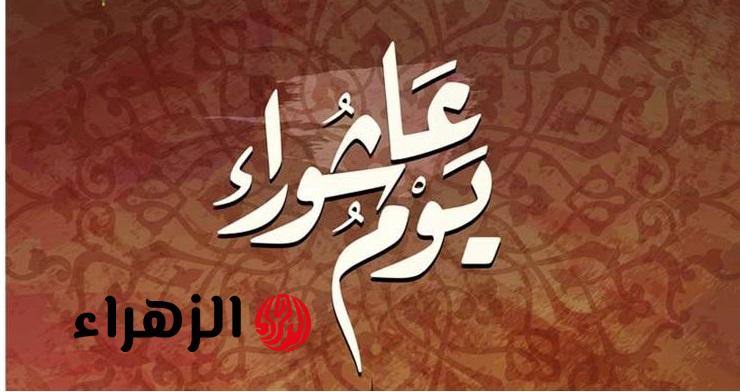 حكم صيام يوم عاشوراء وإفراده بالصيام.. دار الإفتاء تجيب