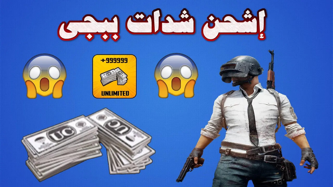 خدلك 5000 UC في ثواني.. نكشف عن الطريقة الأفضل لشحن شدات ببجي موبايل 2026 مضمونة 100%