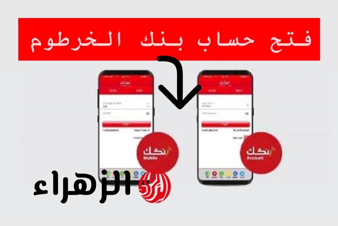 بكـل أمـان يـازوول.. متـاح الآن فتح حساب بنك الخرطوم بالرقم الوطنـي عبر bankofkhartoum لجميـع العمـلاء وتحويل الأموال بدون انترنت