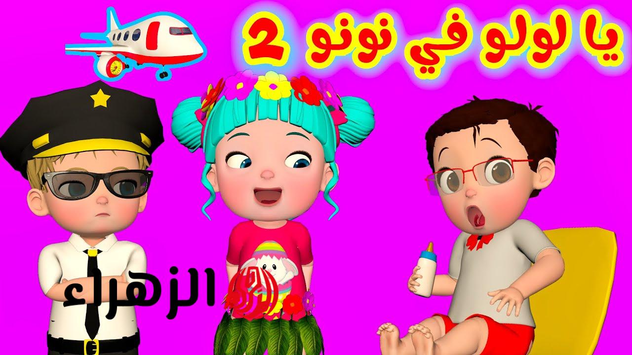“لولو وحميـدو” تردد قناة وناسة 2026 نايل سات وتابع أغاني لولو ليل ونهار