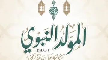 هل سيتم ترحيلها؟.. موعد إجازة المولد النبوي 2026 للعاملين بالدولة