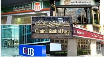 رسميًا.. 4 أيام إجازة متواصلة بالبنوك بعد قرار البنك المركزي