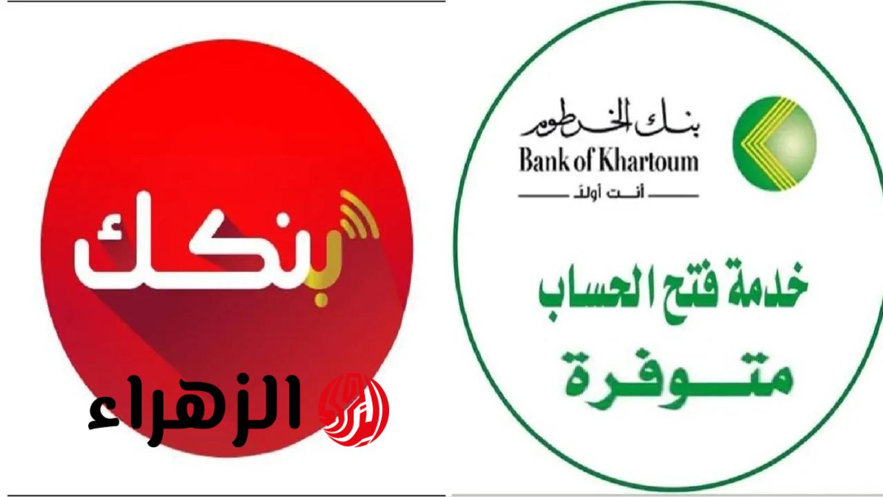 نقلة رقمية تاريخية.. فتح حساب شخصي بنك الخرطوم 2026 إلكترونيًا بخطوات سهلة وتجربة مصرفية متطورة