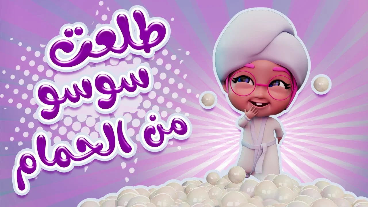 إلعـب واتعلـم مع سـوسـو.. تردد قناة كراميش التحديث الجديد 2026 نايل وعرب سات واستمتع بأجمل الأناشيد الكرتونية الرائعة