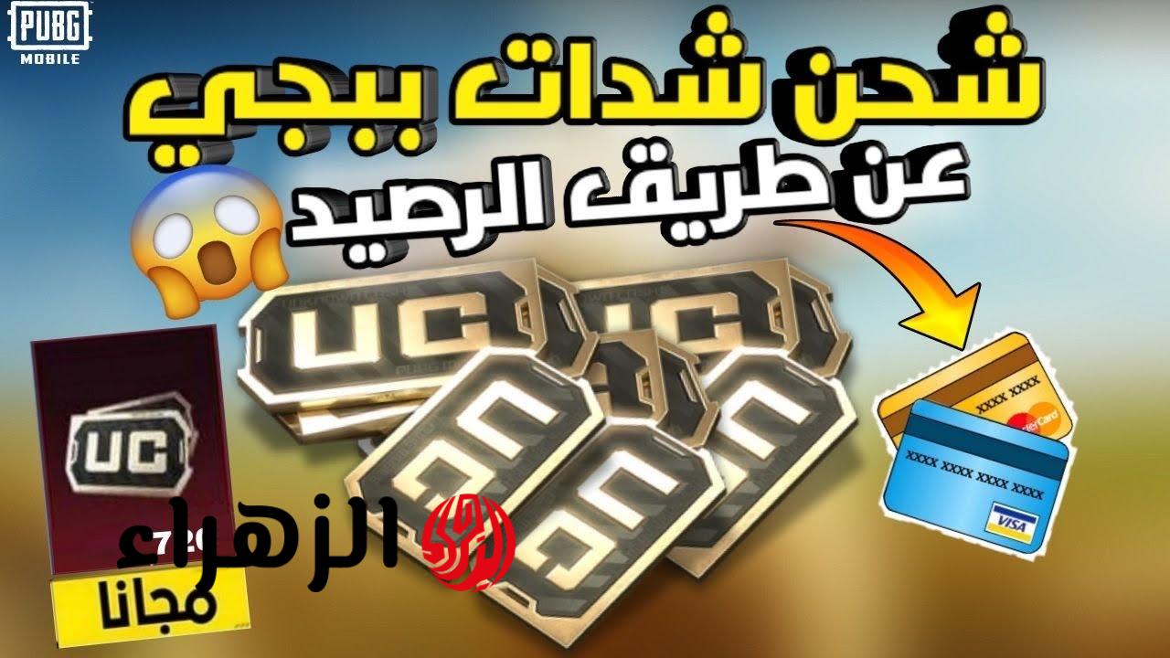 الآن عرض مجاني خد 8400 شدة .. كيفية الحصول على شدات ببجي pubg uc بأسهل طريقة ومضمونة 100%