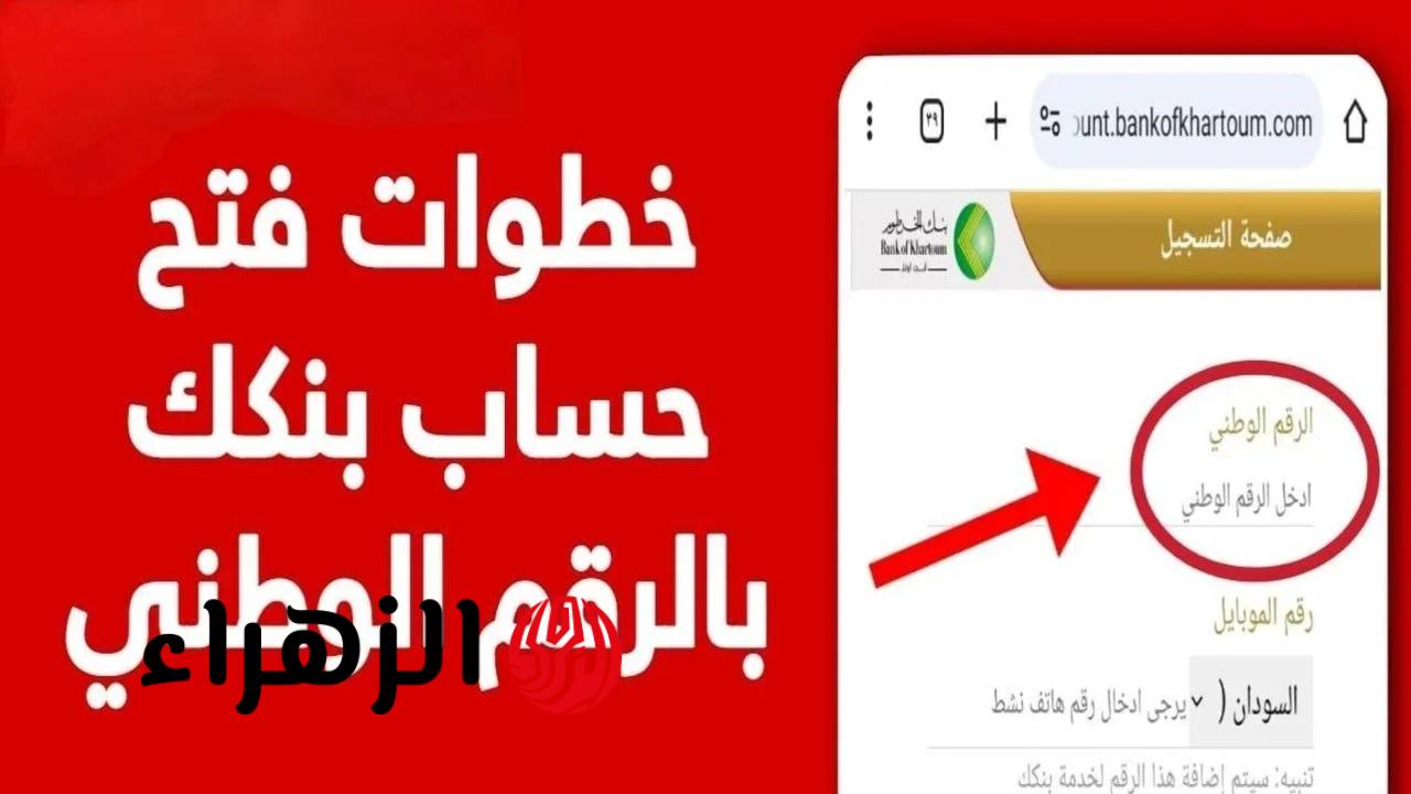 طفرة مصرفية ذكية.. فتح حساب بنك الخرطوم 2026 إلكترونيًا بخطوات بسيطة وتجربة أكثر أمانًا