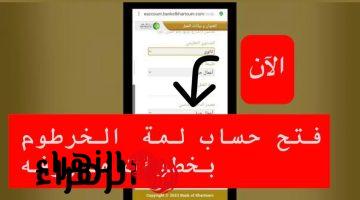 بسهـولة وبدون مصـاريف.. متـاح الآن فتح حساب بنك الخرطوم اونلاين بالرقم الوطنـي عبر bankofkhartoum لجميـع العملاء بدون أي خصـومات