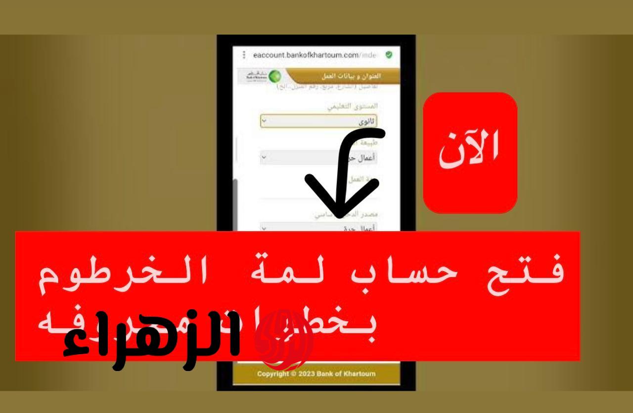 بسهـولة وبدون مصـاريف.. متـاح الآن فتح حساب بنك الخرطوم اونلاين بالرقم الوطنـي عبر bankofkhartoum لجميـع العملاء بدون أي خصـومات