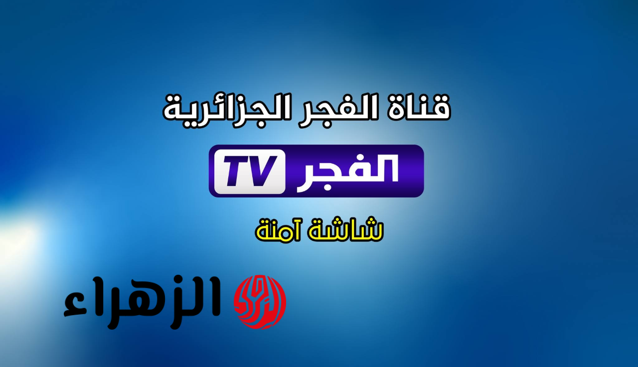 تردد قناة الفجر الجزائرية 2026 على النايل سات لمشاهدة مسلسل اورهان الحلقة 24 خيرا بعر التاجيل