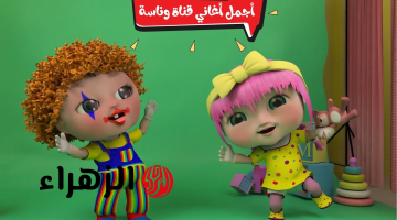 “كـرتون ليل ونهـار” تردد قناة وناسة 2026 على نايل سات وعرب سات واستمتع بمغامرات لولو وميدو الممتعـة طول اليوم