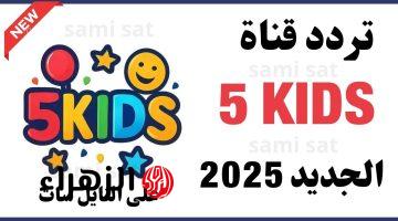 فيلـــم الأسد الملك.. تردد قناة 5 Kids 2026 على النايل سات وعرب سات وتابع كل افلام الكرتــون بدون اعلانات