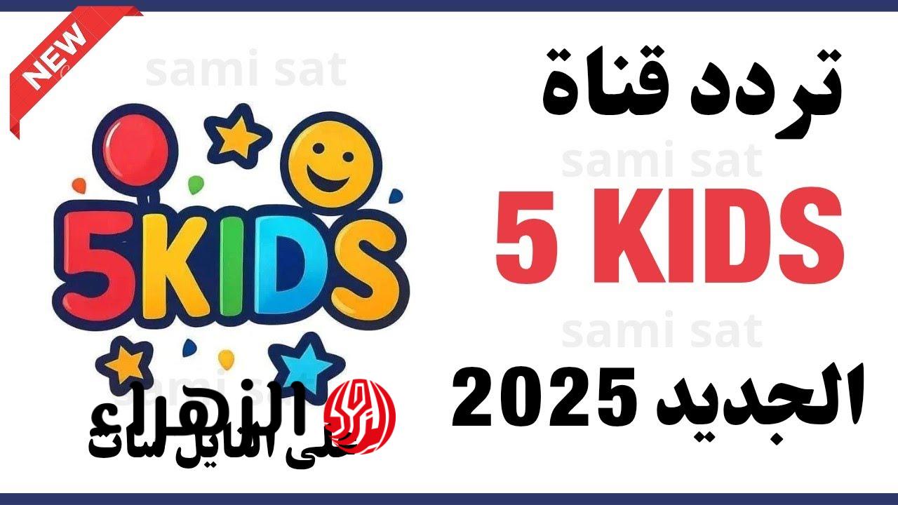 فيلـــم الأسد الملك.. تردد قناة 5 Kids 2026 على النايل سات وعرب سات وتابع كل افلام الكرتــون بدون اعلانات