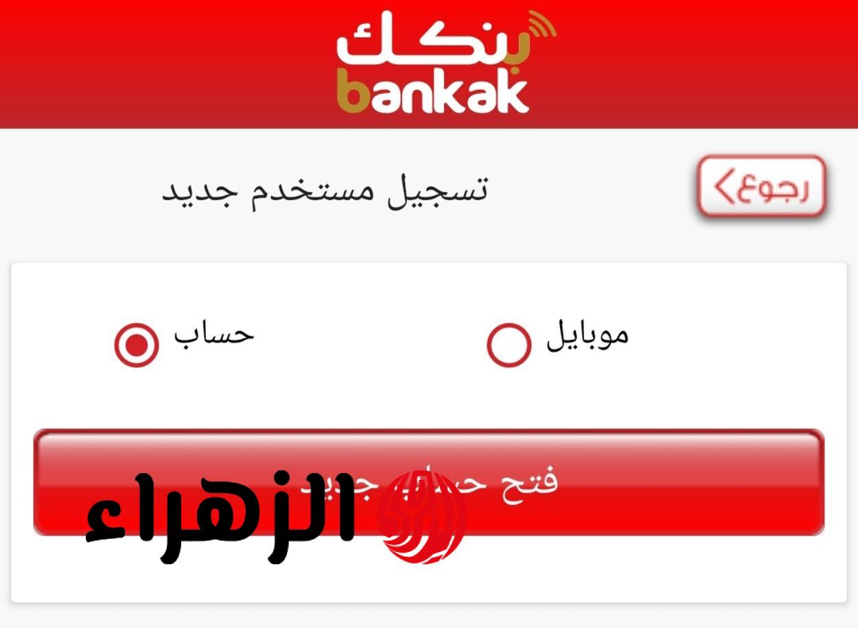 سريعًا يا زول.. خطوات إنشاء حساب بنك الخرطوم إلكترونيًا 2026 والشروط المطلوبة bankofkhartoum