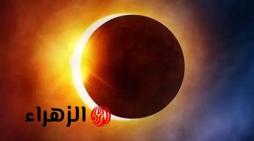 ظـاهرة نـادرة.. موعد كسوف الشمس الكلي في عام 2026 وأماكن متابعة الكسوف الشمسي في الوطن العربي