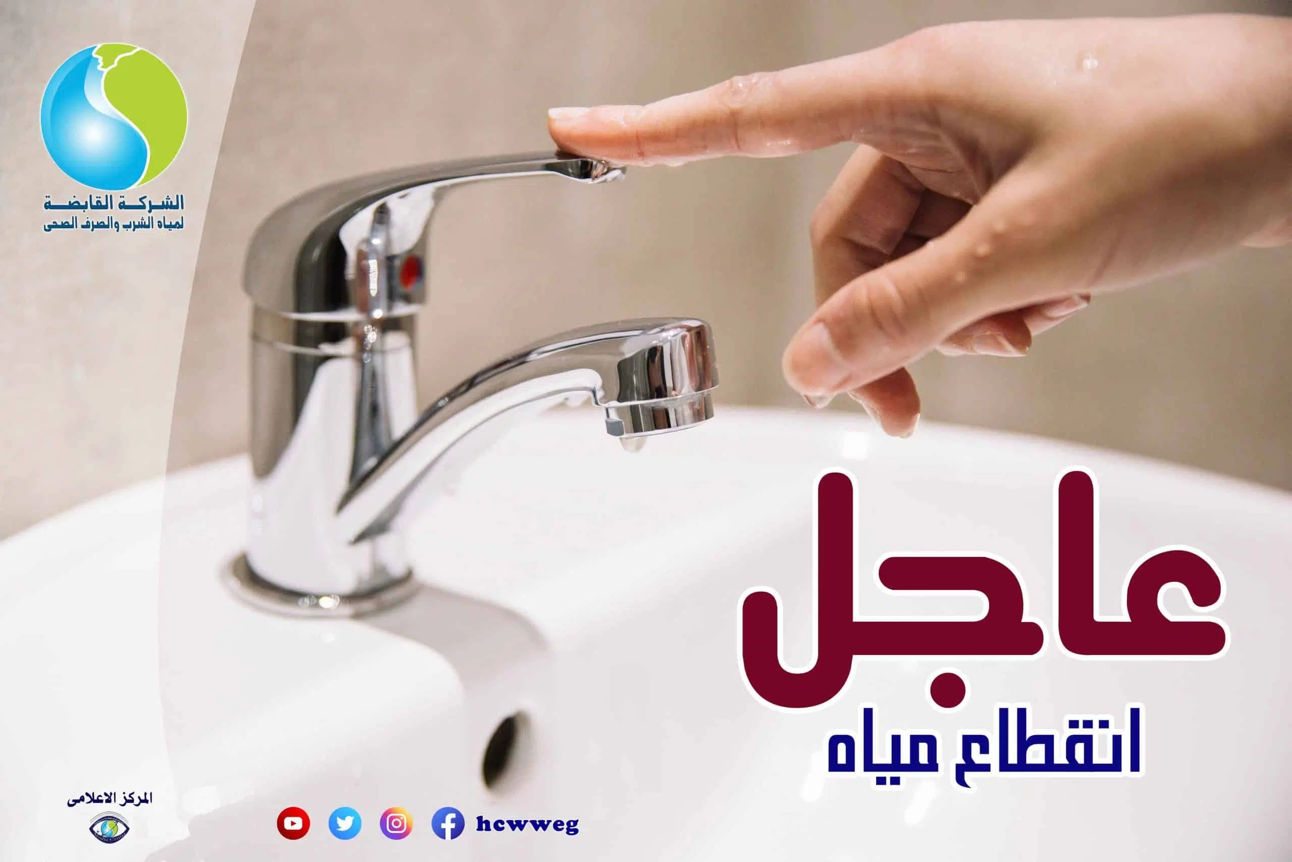 غدا.. انقطاع المياه عن هذه المناطق لمدة 4 ساعات متواصلة وتنويه هام من الشركة