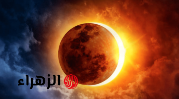 موعد كسوف الشمس القادم 2026.. ظاهرة فلكية نادرة وتحذيرات للمواطنين عند المشاهدة