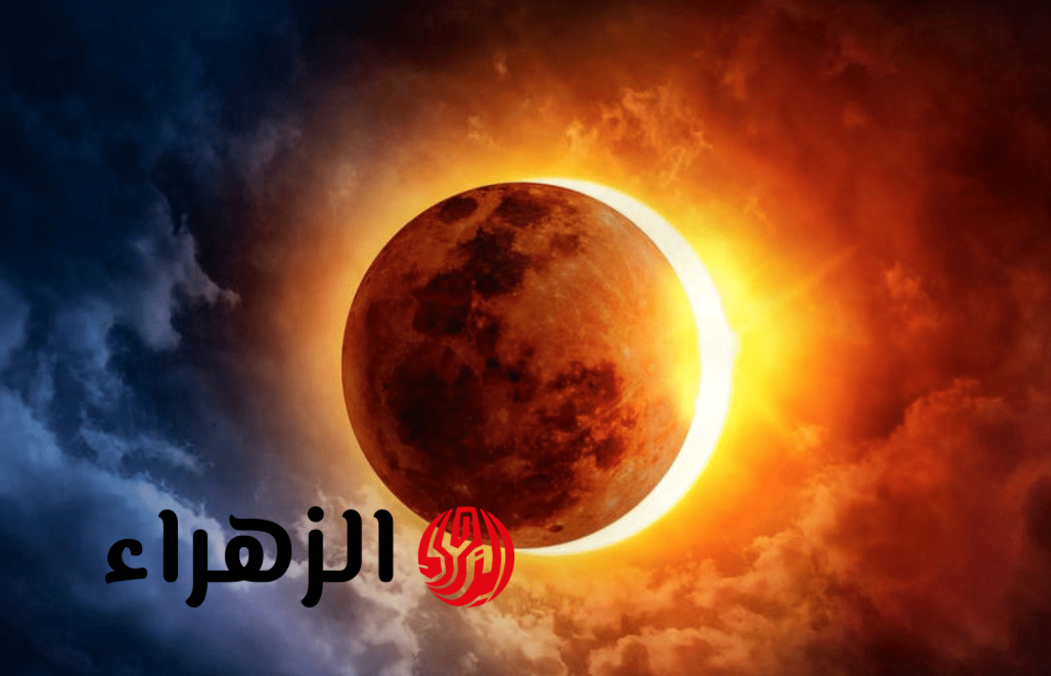 موعد كسوف الشمس القادم 2026.. ظاهرة فلكية نادرة وتحذيرات للمواطنين عند المشاهدة