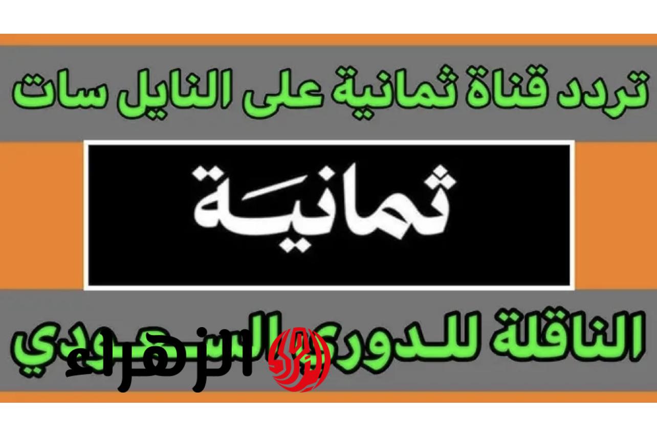 أقـوى تغطيـة.. تردد قناة ثمانية Thmanyah المجاني لمتـابعة مباريات دوري روشن السعودي بجودة HD على نايل سات