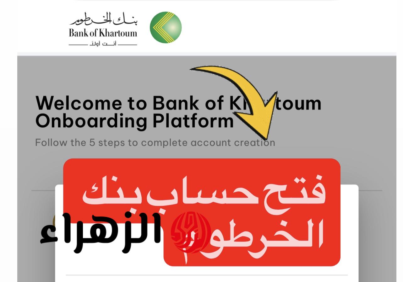 “وداعـاً للطـوابيـر” متـاح الآن فتح حساب بنك الخرطوم اونلاين بالرقم الوطنـي عبر bankofkhartoum لجميـع العملاء