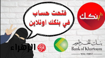 بسهـولة وأمـان يازوول: فتح حساب بنك الخرطوم 2026 اونلاين بالرقم الوطنـي عبر bankofkhartoum من جميـع أنحـاء العالـم