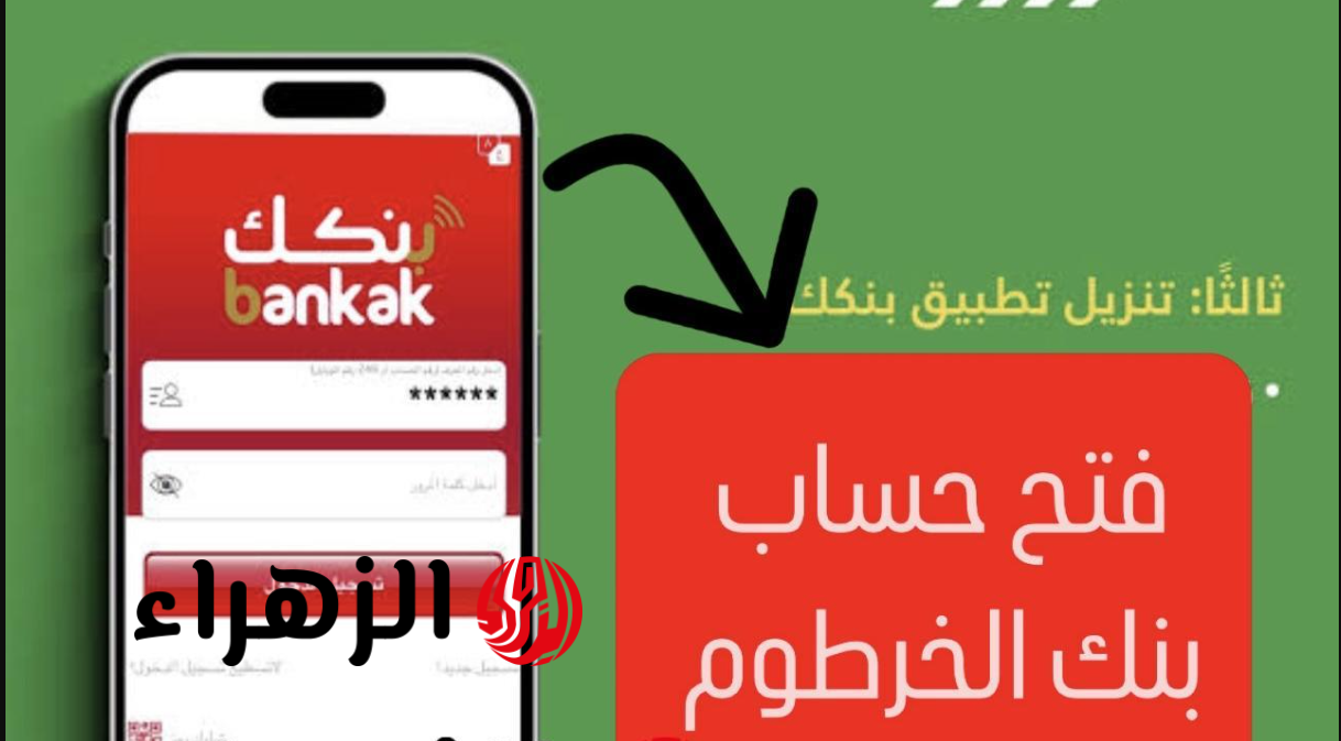 “بشكـل سهـل سـريع” رابـط فتح حساب بنك الخرطوم من جميع أنحاء العـالم عبـر bankofkhartoum.com في دقايق من بيتـك