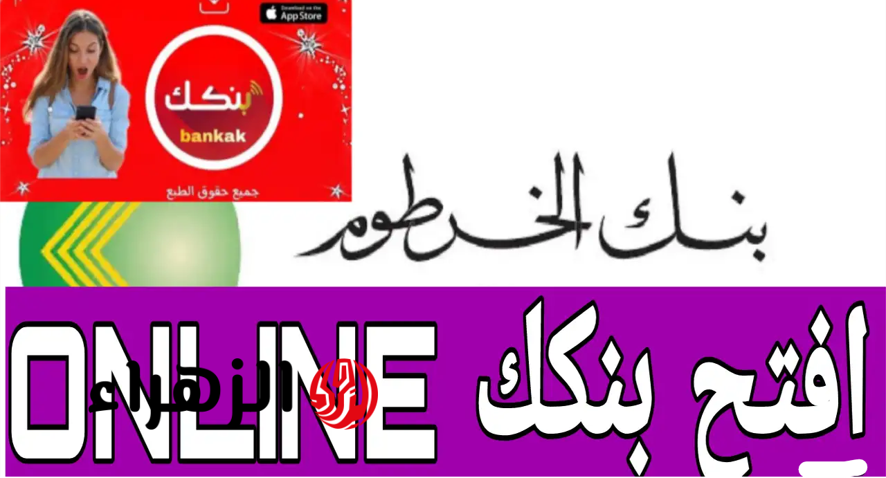 “مـن الهـاتف مجـانا يـازول” فتح حساب بنك الخرطوم اونلاين بالرقم الوطنـي عبر bankofkhartoum من الداخل والخارج بدون مصـاريف