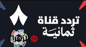 أقـوى تعليق.. تردد قناة ثمانية الجديد 2026 نايل سات لمتابعة مباريات الدوري السعودي للمحترفين بتغطية مميزة من بيتك