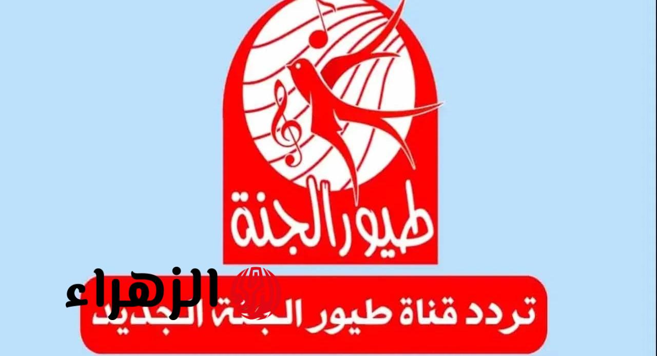 “اضبطها حالًا لطفلك قبل ما تختفي”.. تردد قناة طيور الجنة 2026 الجديد على النايل سات بجودة HD.. لماذا يفضل الآباء قناة طيور الجنة؟