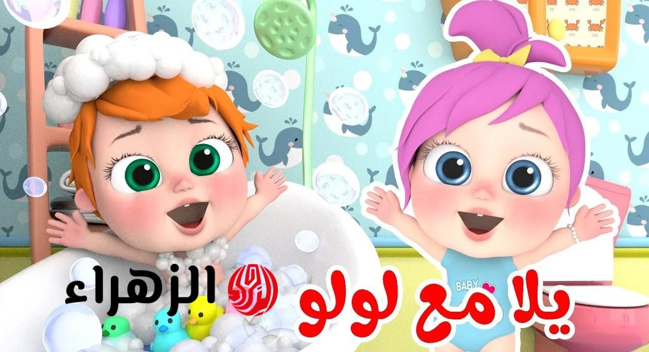 لولو في العيد.. ثبتها الآن تردد قناة وناسة على نايل سات وعرب سات وتابعوا أحلى الأغاني والأناشيد يومياً بجودة عالية