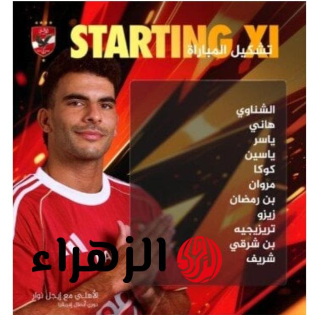 Al Ahly vs Pyramids.. تشكيل الأهلي ضد بيراميدز اليوم بقيادة زيزو وتريزيجيه والقنوات المجانية الناقلة في الدوري المصري الممتاز 2026