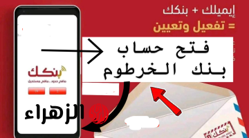 متـاح لجميـع العمـلاء.. فتح حساب بنك الخرطوم اونلاين بالرقم الوطنـي عبر bankofkhartoum من داخل وخارج البـلاد بدون خصومات