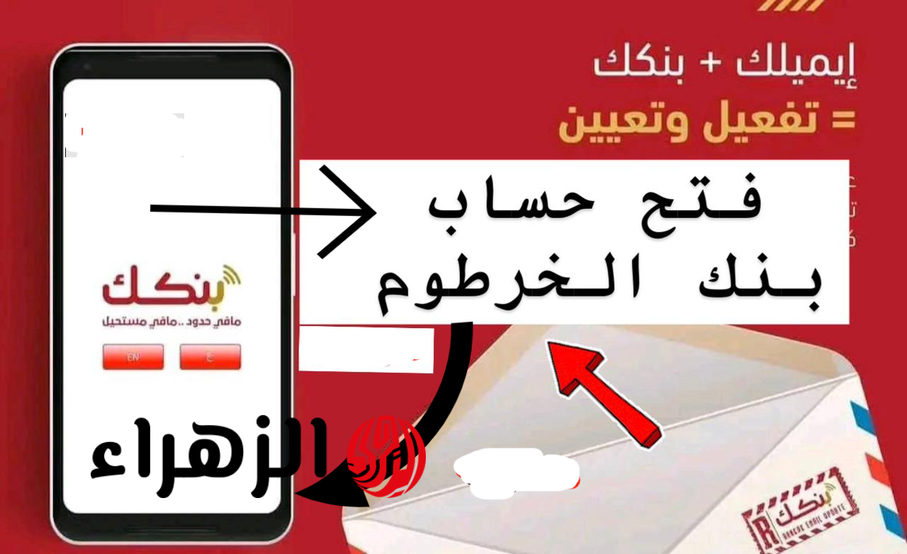 متـاح لجميـع العمـلاء.. فتح حساب بنك الخرطوم اونلاين بالرقم الوطنـي عبر bankofkhartoum من داخل وخارج البـلاد بدون خصومات