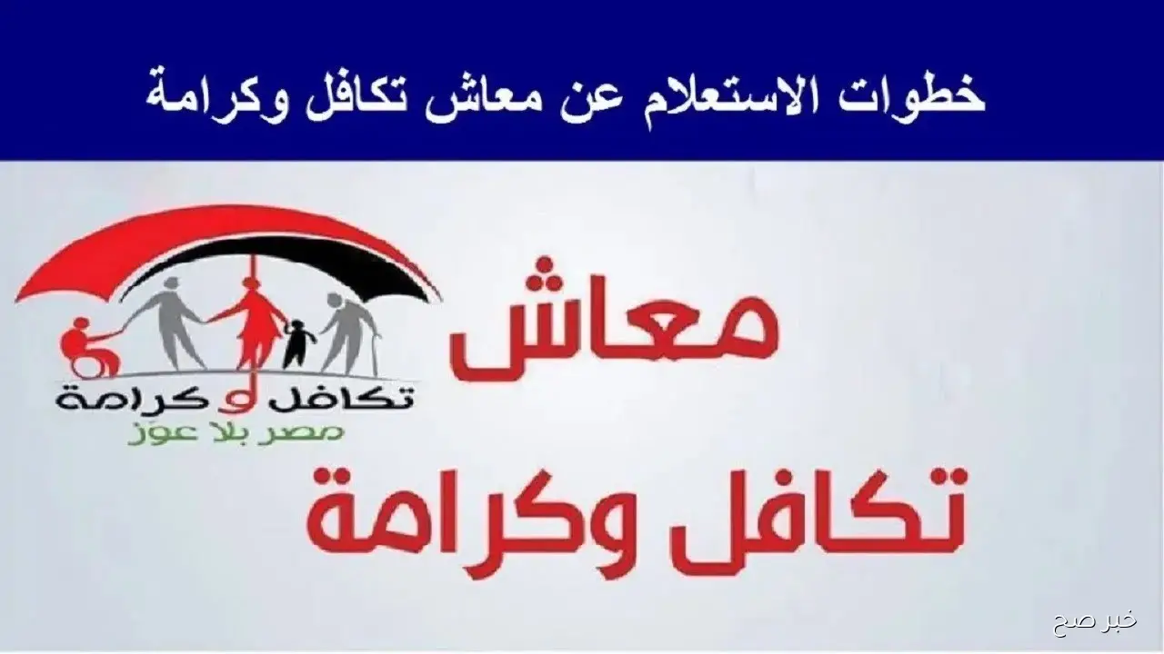 رسميًا.. موعد صرف معاش تكافل وكرامة لشهر مايو 2026 ورابط الاستعلام عن طريق موقع التضامن الاجتماعي