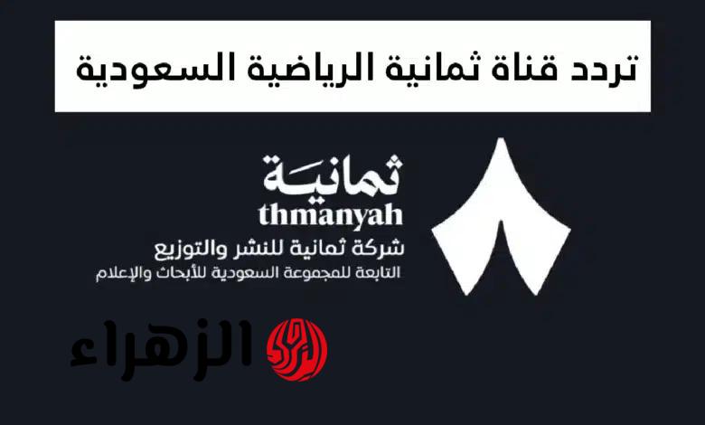 بجودة HD.. تردد قناة ثمانية الرياضية Thamanya الناقلة لمباريات دوري روشن السعودي للمحترفين 2026