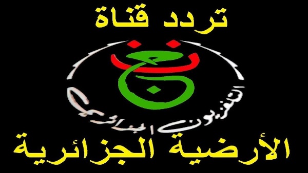 اتفرج ببلاش.. تردد قناة الجزائرية الأرضية الناقلة لمباراة الزمالك ضد شباب بلوزداد اليوم في نصف نهائي كأس الكونفدرالية الإفريقية 2026