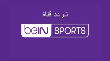 استقبالها سريعا.. تردد قناة بي إن سبورت Bein Sports HD 1 الناقلة لمباراة ليفربول ضد باريس سان جيرمان اليوم في دوري أبطال أوروبا 2026