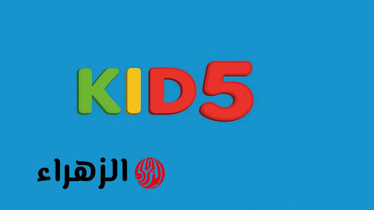 دون انقــطاع نزلها.. تردد قناة 5 Kids 2026 على النايل سات وكيفية ضبطها وأهم مميزاتها