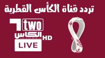 جارية حالا .. تردد قناة الكأس Alkass Five HD 5 الناقلة لمباراة الهلال ضد السد القطري في دوري أبطال آسيا للنخبة موسم 2026