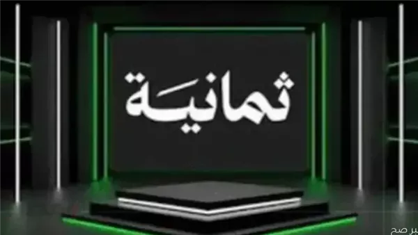 جارية حالا.. تردد قناة ثمانية الرياضية الناقلة لمباراة النصر ضد الإتفاق في دوري روشن السعودي للمحترفين 2026