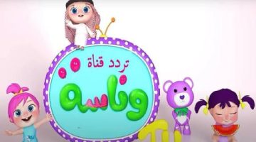 تردد قناة وناسة بيبي Wanasah Baby 2026.. تابع أفضل برامج الكرتون المسلية لطفلك بجودة HD