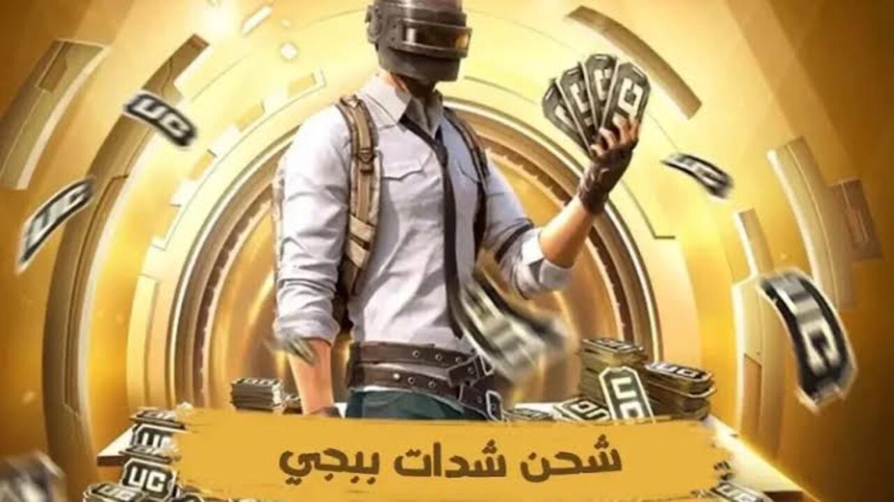 هسة الآن شدات ببجي مجانية 2026 — اشحن 60,000 واحصل على 22,800 هدية بطريقة آمنة وقانونية (دليل حماية حسابك)