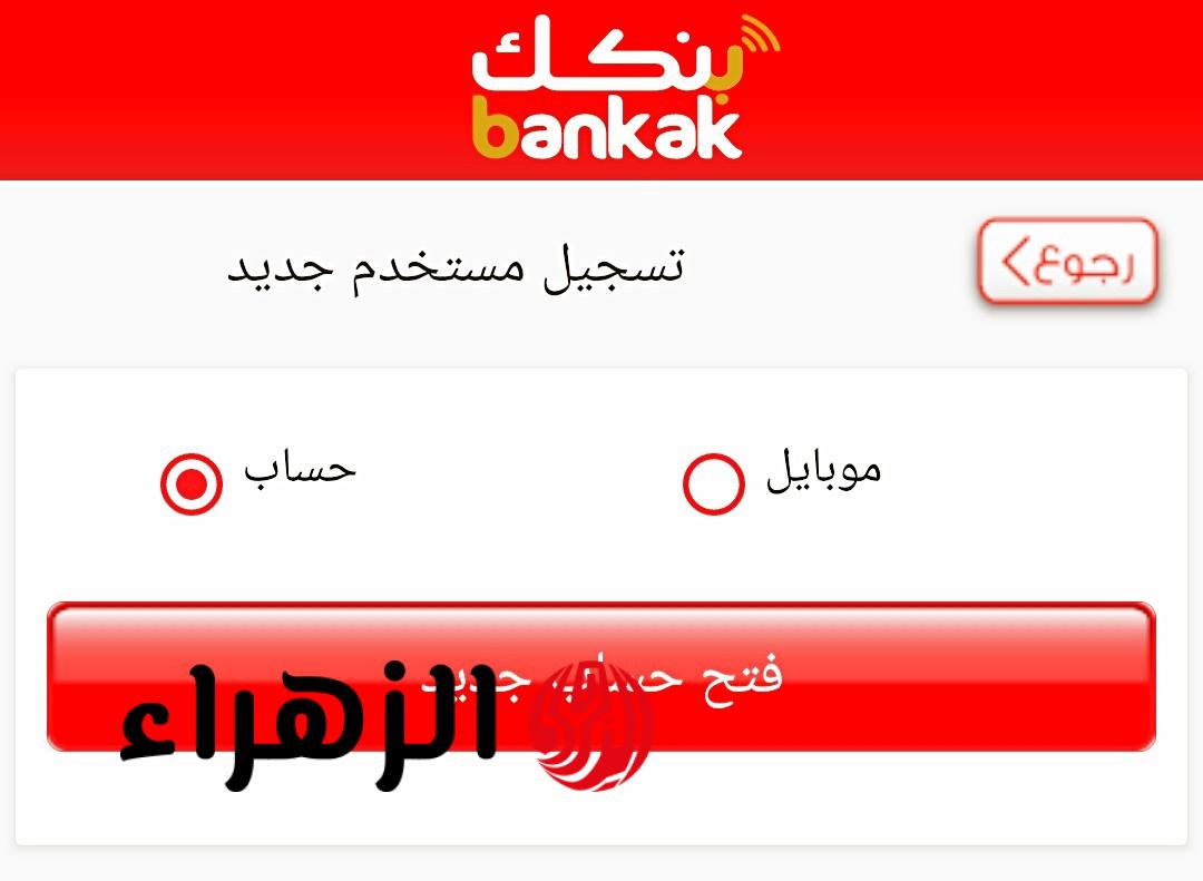 بدون أي مشـاوير.. متاح الان فتح حساب في بنك الخرطوم لجميع العملاء اونلاين بالرقم الوطنـي عبر bankofkhartoum بكل سهـولة