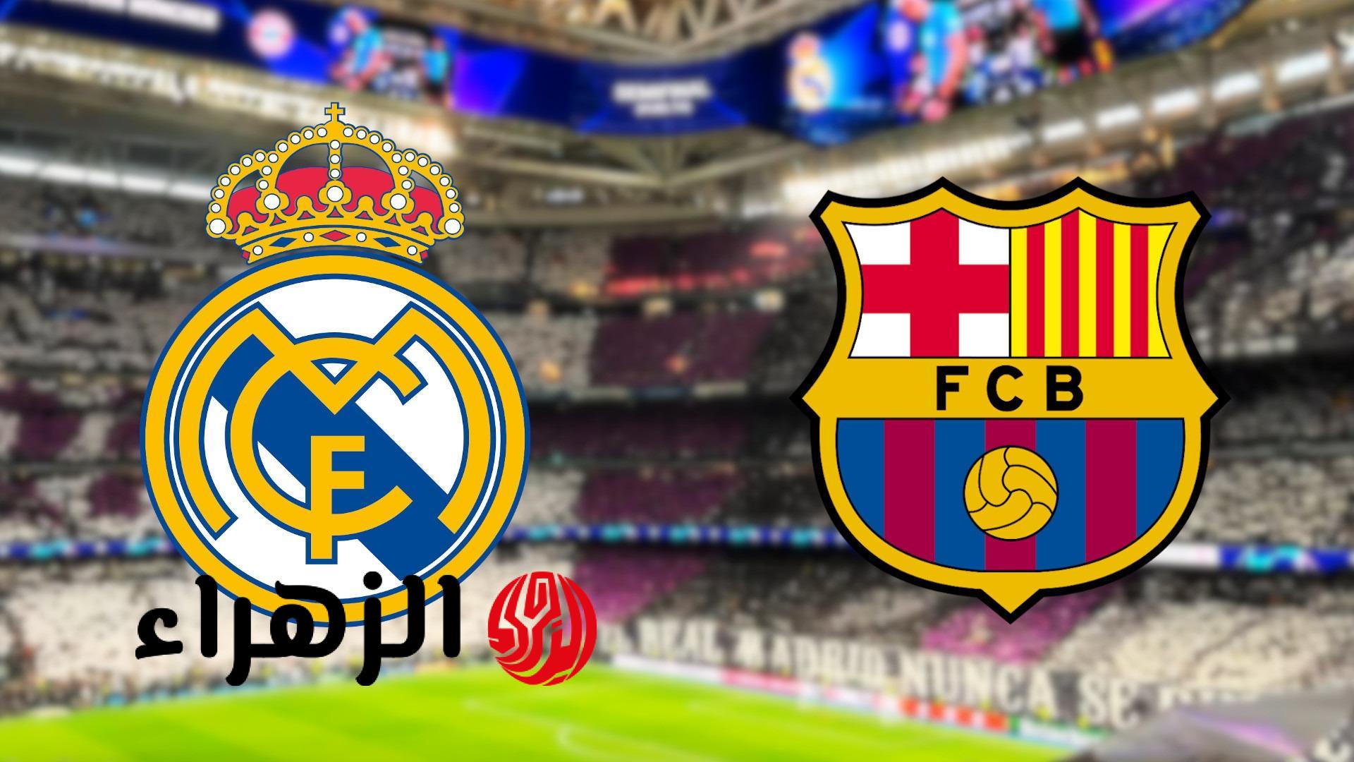 Barcelona vs Real Madrid.. موعد مباراه برشلونه ضد ريال مدريد والقنوات الناقله اليوم في الدوري الاسباني الممتاز 2026 والمعلق والتفاصيل
