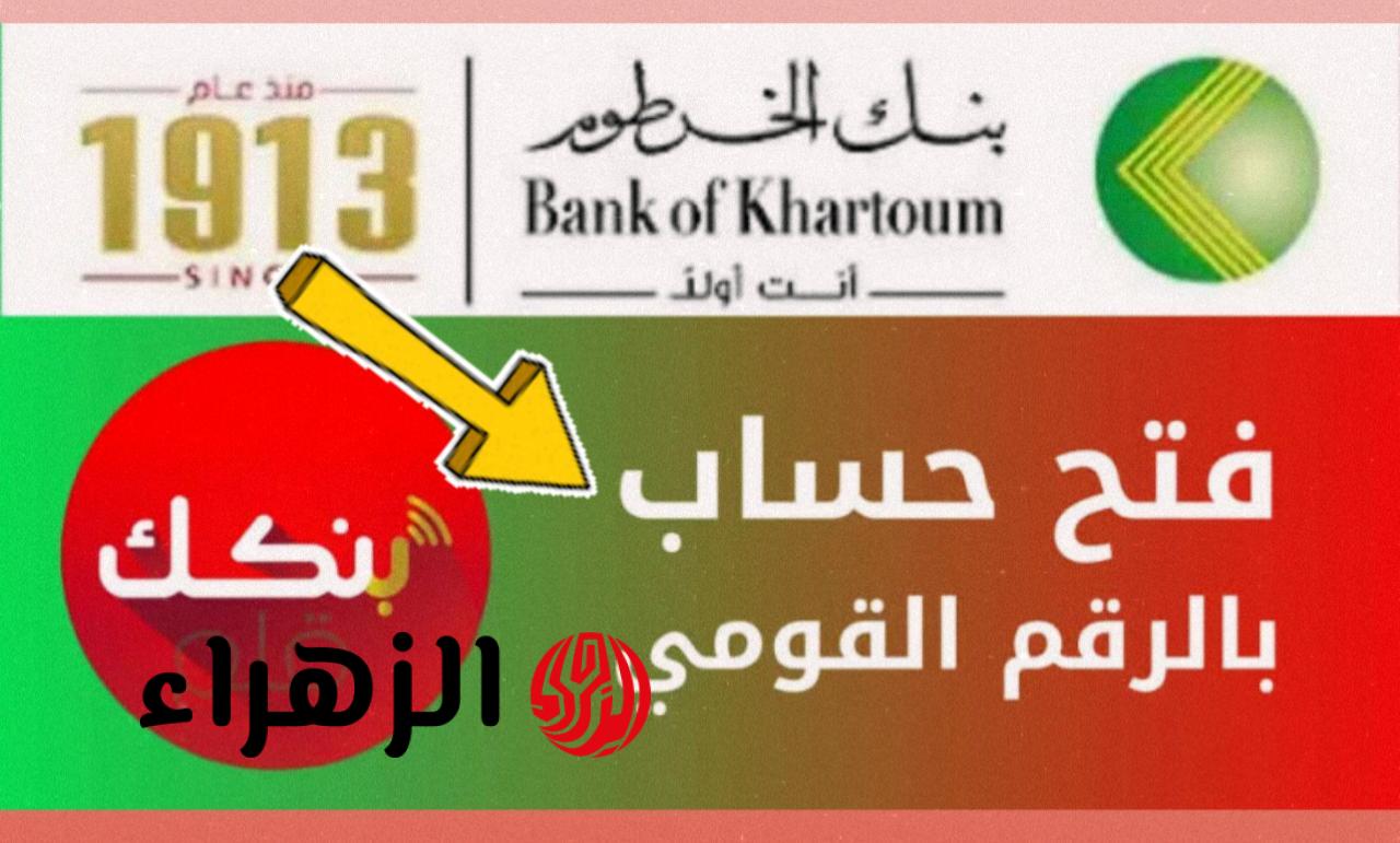 بدون الذهاب للبنك.. متـاح لجميـع العمـلاء فتح حساب بنك الخرطوم اونلاين بالرقم الوطنـي عبر bankofkhartoum بدون خصـومات