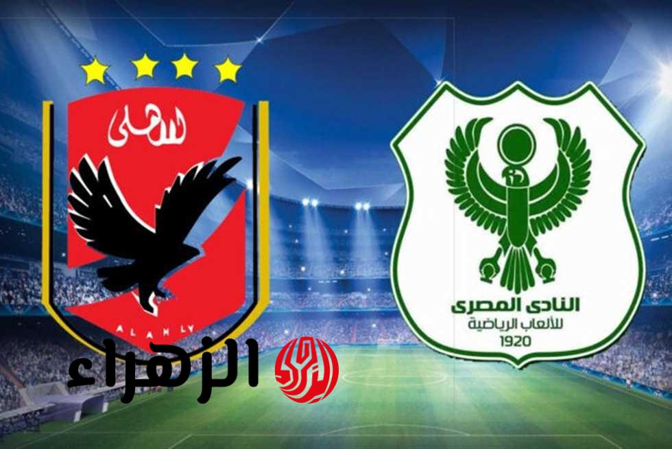 Al Ahly vs Al Masry: موعد مباراة الاهلي والمصري البورسعيدي و قمة نارية في ختام الدوري المصري 2026 والقنوات الناقلة